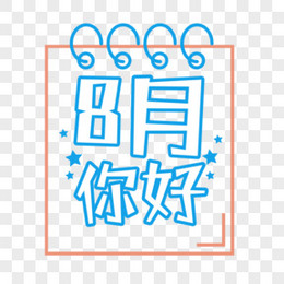 八月你好图片 八月你好素材 八月你好免费png大全下载 熊猫办公 八月你好图片 八月你好素材 八月你好免费png大全下载 熊猫办公