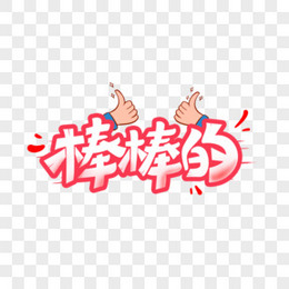 太棒了卡通彩色字