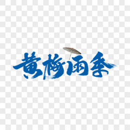 梅雨图片 梅雨素材 梅雨png大全下载 熊猫办公 梅雨图片 梅雨素材 梅雨png大全下载 熊猫办公