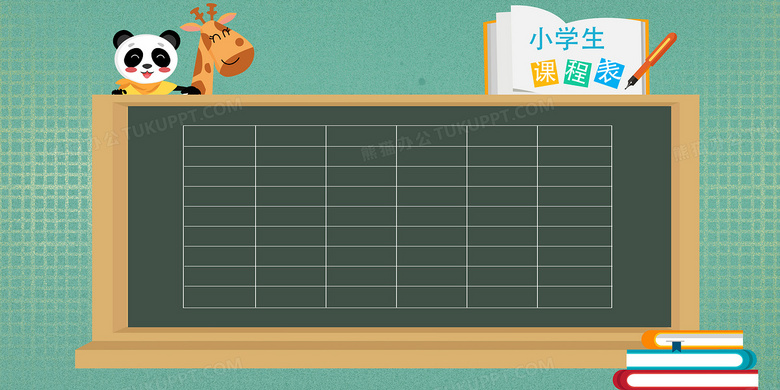 手绘上课课程表表格背景背景图片素材免费下载 熊猫办公