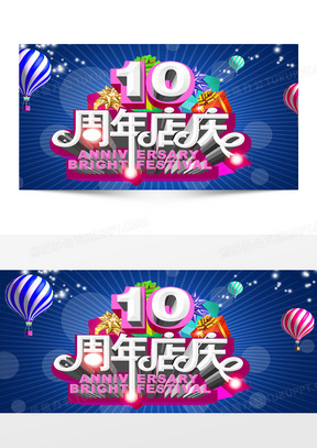 10周年店庆感恩回馈