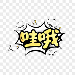 卡通创意艺术字简约明白元素