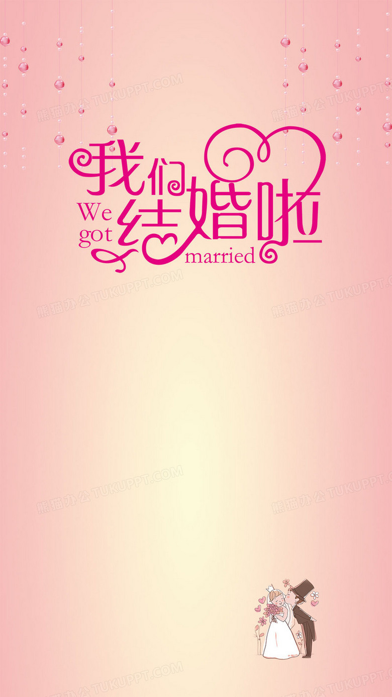 我们结婚啦粉色珠帘新人h5背景素材背景图片素材免费下载 素材背景 1080 19像素 熊猫办公
