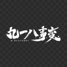 西安事变书法艺术字