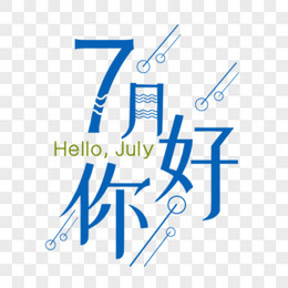 你好七月图片 你好七月素材 你好七月免费png大全下载 熊猫办公