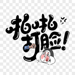 啪啪打脸表情元素