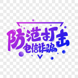 立体防范电信诈骗