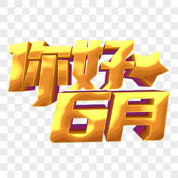 6月你好图片 6月你好素材 6月你好免费png大全下载 熊猫办公