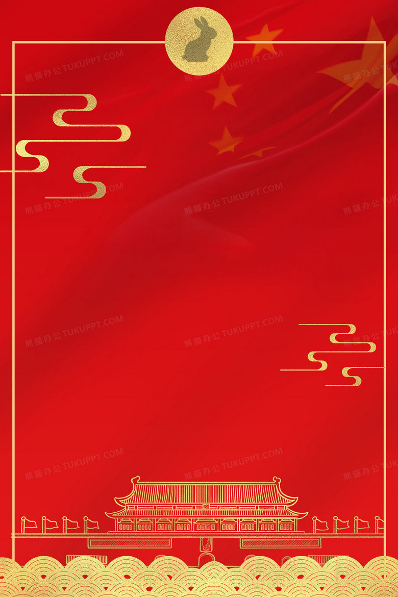 中秋国庆双节同庆简约红金背景背景图片素材免费下载 国庆背景 2362 3543像素 熊猫办公