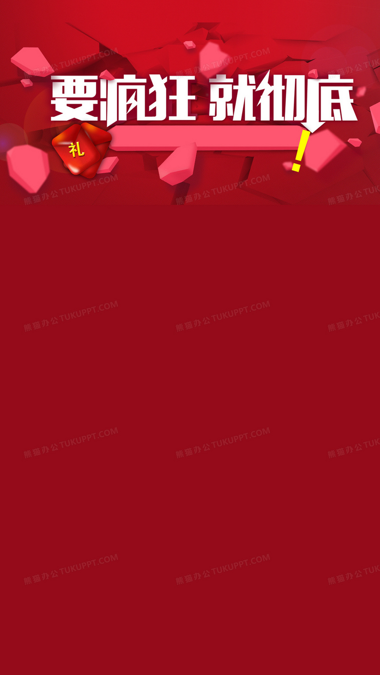 双11活动天猫促销h5背景背景图片素材免费下载_促销背景_1242*2208