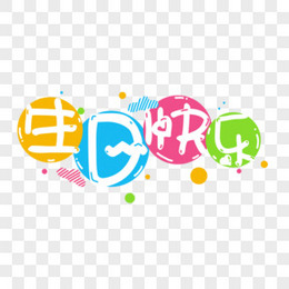 满月快乐艺术字