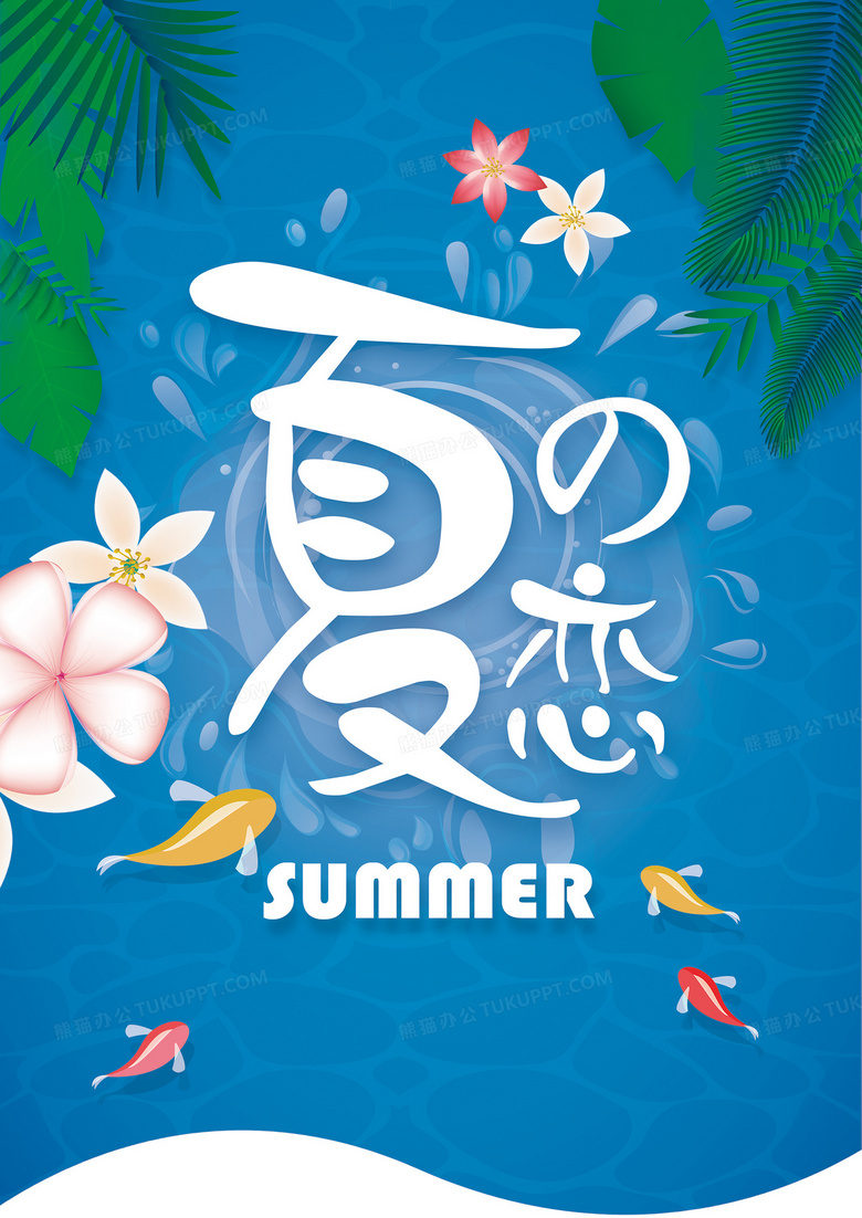 夏之恋夏日背景背景图片素材免费下载 熊猫办公