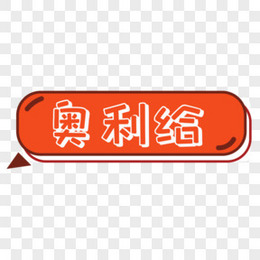 奥利给创意艺术字