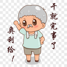 奥利给创意艺术字