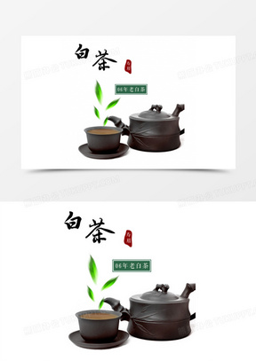 白茶艺术字文字排版文案茶壶茶叶