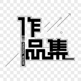个人作品集艺术字png图片素材下载_艺术png_熊猫办公