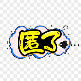 太棒了卡通彩色字