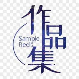 作品集字体封面设计