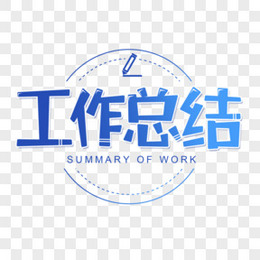 工作总结字体效果设计