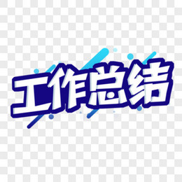 立体浮雕年度工作总结字体设计png图片素材下载_字体png_熊猫办公