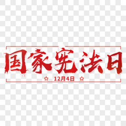 红色国家宪法日绸带装饰标题字体设计