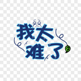 小女孩我太难了表情包