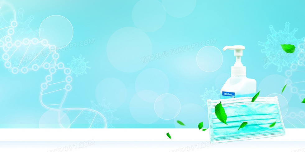 消毒水口罩杀毒防疫医疗背景