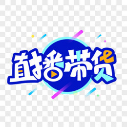 直播带货创意卡通字