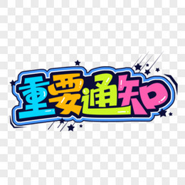 放假通知艺术字体设计