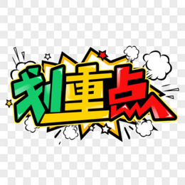 划重点图片 划重点素材 划重点免费png大全下载 熊猫办公