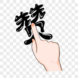 手绘卡通点赞元素