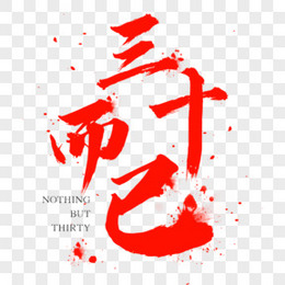 三十而已毛笔字字体设计