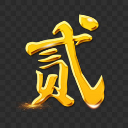 金色大气数字大写数字玖字体设计