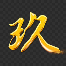 创意书法大写数字壹元素