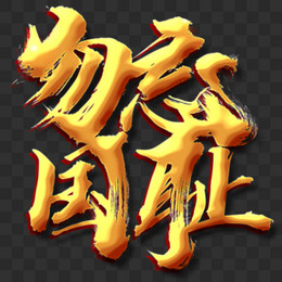 创意红色书法艺术字勿忘国耻