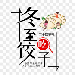 收藏 本作品全稱為《國潮風冬至吃餃子創意藝術字素材》,使用 adoe