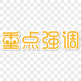 重点强调卡通字体设计