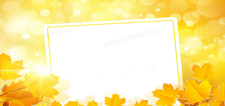 卡通秋叶背景背景图片素材免费下载 熊猫办公 卡通秋叶背景背景图片素材免费下载 熊猫办公