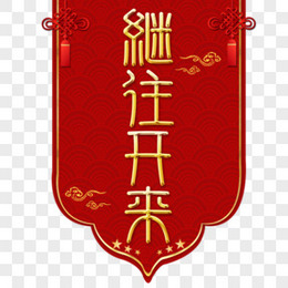 继往开来艺术字