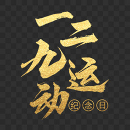 金色一二九运动纪念日字体设计