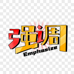 重点强调卡通字体设计