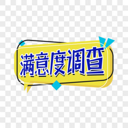 创意满意度调查艺术字