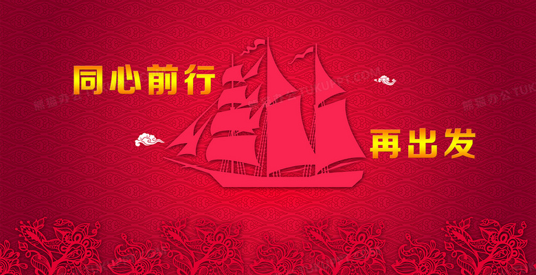 再出发年会背景