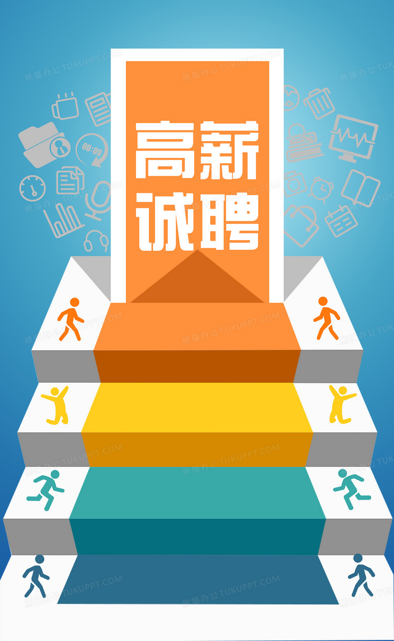 高薪诚聘海报背景图片素材免费下载_熊猫办公