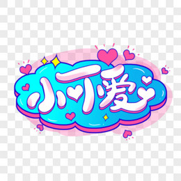 小可爱卡通创意字