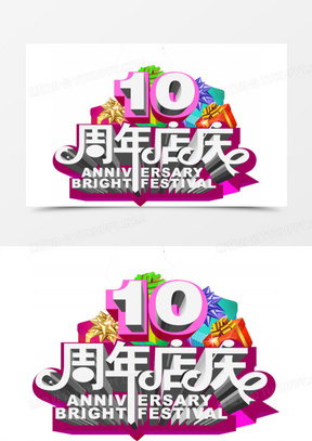 10周年店庆