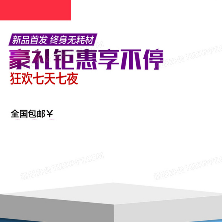 简约浅色促销背景图背景图片素材免费下载 熊猫办公 简约浅色促销背景图背景图片素材免费下载 熊猫办公