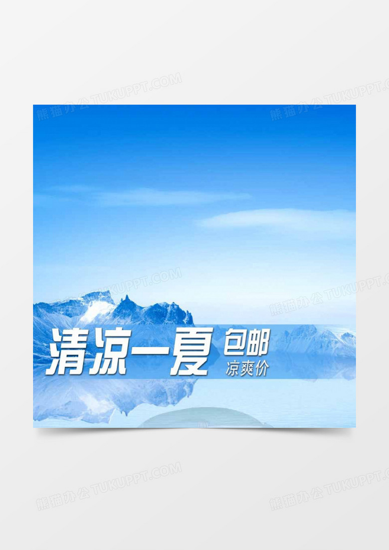 清凉一夏背景图