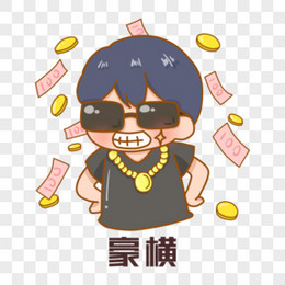 收藏 本作品全称为《卡通手绘大佬豪横表情包元素》