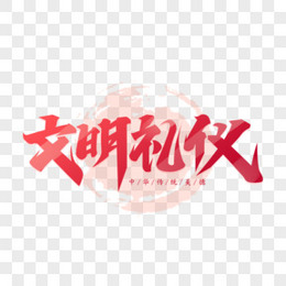 文明礼仪你我他艺术字